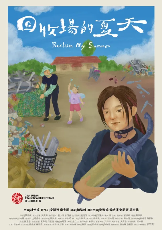 回收場的夏天-圖片
