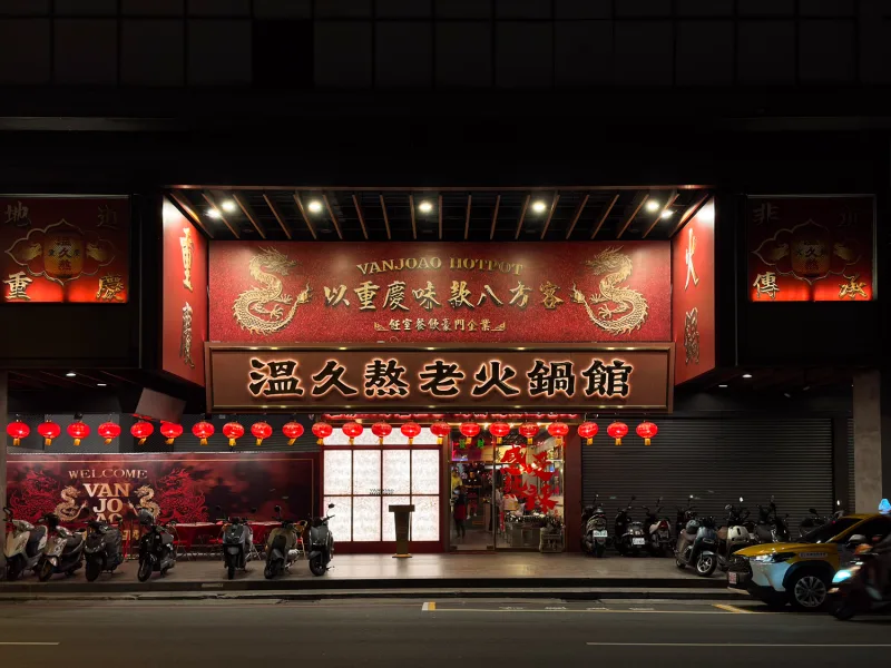 溫久熬老火鍋館-圖片
